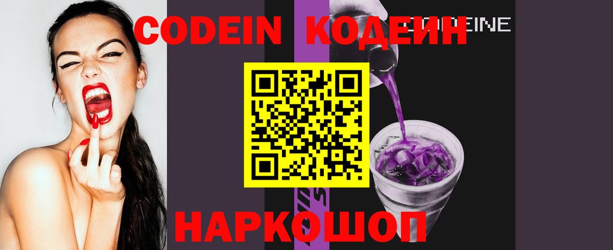 Codein напиток Lean (лин) Скопин